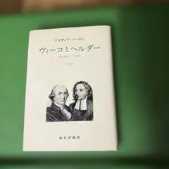 ◯ ヴィーコとヘルダー アイザイア・バーリン みすず書房