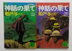 神話の果て 上下巻セット (講談社文庫）