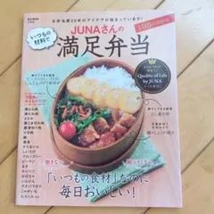 JUNAさんのいつもの材料で満足弁当