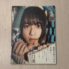 世古口凌 1st写真集 戀紫 サインなし - メルカリ