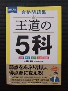 新品☆高校入試 合格問題集 王道の5科☆ KADOKAWA