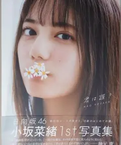 日向坂46　小坂菜緒　写真集 『君は誰？』 開封済み　帯付き　ポストカードなし
