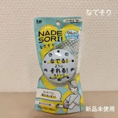 なでそり 新品未開封