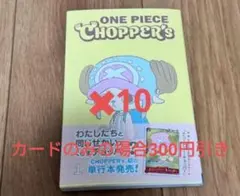 ONE PIECE CHOPPER’s 1 同梱プロモカード付10冊