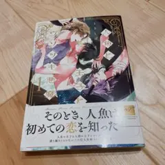 人魚と王子とウソツキ悪魔 1