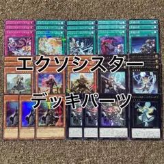エクソシスター デッキパーツ