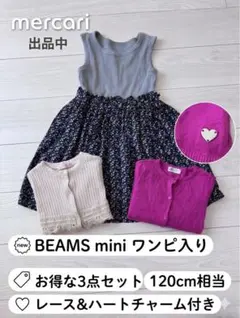 【3点セット】BEAMS mini ワンピ ＆ カーディガン まとめ売り