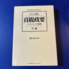 貞観政要 リーダーシップの要諦