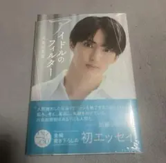 トラジャ 川島如恵留 アイドルのフィルター エッセイ本 10セット 新品未開封 川島如恵留（Travis Japan）エッセイ集『アイドルのフィルター