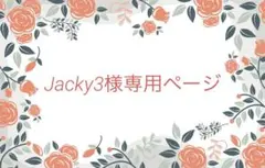 Jacky3様専用ページ