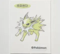 ポケモン 30周年 韓国 CU 特典 ステッカー シール サンダース