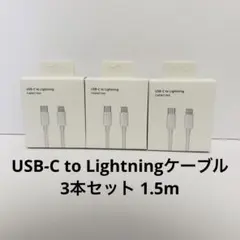 USB-C to Lightningケーブル 3本セット 1.5m