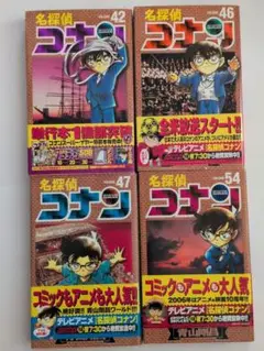 9/30まで　初版 帯付 美品 名探偵コナン 42巻 46巻 47巻 54巻