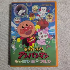 それいけ!アンパンマン お姫さまシリーズ わくわくプリンセス DVD
