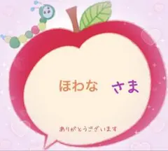 ほわな様　専用ページ
