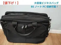 【値下げ】【大容量・多機能】ビジネスバッグ PC収納可 A4対応 ブラック