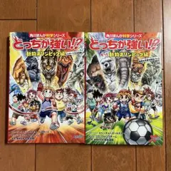 どっちが強い!? 動物オリンピック編夏季も冬季も熱血バトル、スポーツ王決定戦２冊