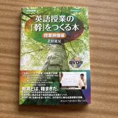 英語授業の「軸」をつくる本 DVD付