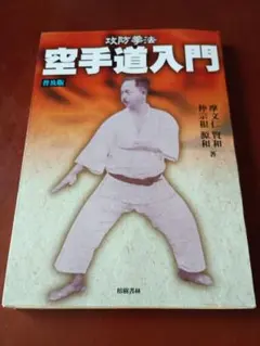 空手術入門 百万人の護身術 良武館小西道場編 小西康裕著 昭和44年発行