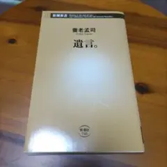 遺言。 養老孟司