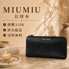 早い者勝ち MIUMIU ミュウミュウ 長財布 レザー 黒 レディースのサムネイル
