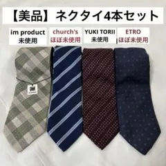 【美品】ネクタイ　まとめ売り　4本セット