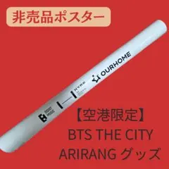 【韓国空港限定・非売品】BTS THE CITY ARIRANGポスター