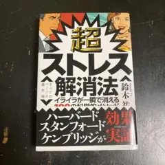 超ストレス解消法 鈴木著