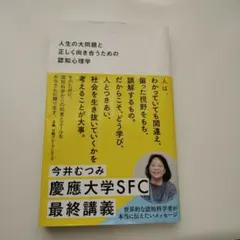 人生の大問題と正しく向き合うための認知心理学　今井むつみ