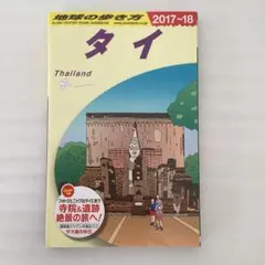 2026年最新】地球の歩き方 タイの人気アイテム - メルカリ