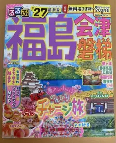 【最新版2027】るるぶ 福島　会津磐梯のサムネイル