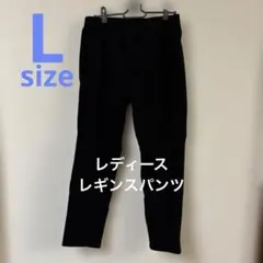 レギンスパンツ　スリムパンツ　黒　Lサイズ　ストレッチ　ウエストゴム