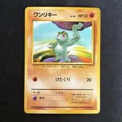 PSA9 ワンリキー ○ 第1弾拡張パック ポケモンカード 旧裏 ポケモン