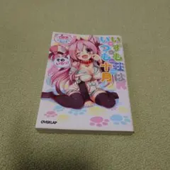 いずも荘はいつも十月 そのいちっ!