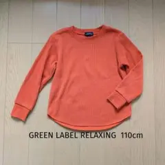 GREEN LABEL RELAXING 長袖カットソー 110cm オレンジ