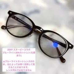 ZOFFスヌーピーコラボメガネ★ブルーライト35%カット