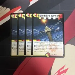 希望の太陽 マイハマタワー 4枚セット