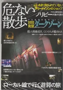 封印発禁ダークゾーン・危ない散歩：首都圏住みたくない街No.1