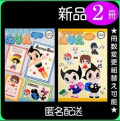ぬりえ 2冊 手塚moderno（2ふ）