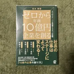 ゼロから年商10億円企業を創る