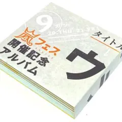 2026年最新】嵐ファンクラブ限定の人気アイテム - メルカリ