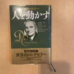 人を動かす D・カーネギー著