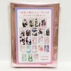 妖狐×僕SS 藤原ここあ クリアカード コンプリート 凜々蝶 双熾★新品未開封★