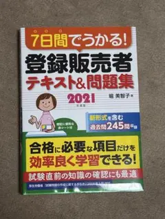 7日間でうかる! 登録販売者 テキスト&問題集 2021年度版