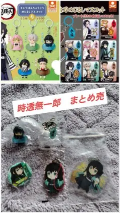 鬼滅の刃　時透無一郎　ガチャ　まとめ売　めじるし