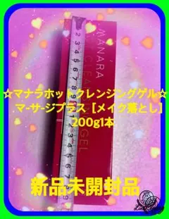 ☆新品未使用未開封現品限り　マナラホットクレンジングゲルマッサージプラス200g