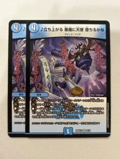 デュエルマスターズ 立ち上がる 悪魔に天使 堕ちるかな 2枚 - メルカリ