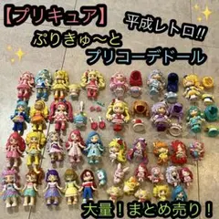 プリキュア ぷりきゅ〜と プリコーデドール フィギュア マスコット 大量 セット