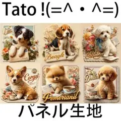 Tato !(=^・^=)パネル生地 かわいい犬たちのポストカード D11