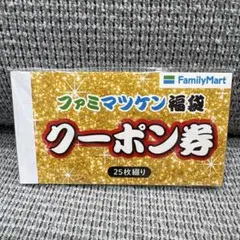 【未開封】ファミマツケン 福袋 クーポン券 25枚綴り